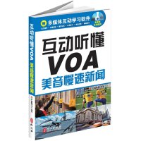 美音慢速新闻 互动听懂VOA9787119081922外文出版社