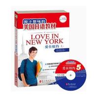 爱在纽约 (D5册)9787119082271外文出版社