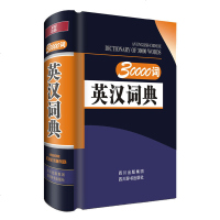 30000词英汉词典9787806828649*川辞书出版社