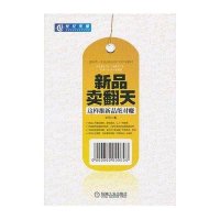 新品卖翻天：这样推新品优势地位赚9787111422884机械工业出版社