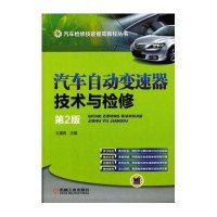 汽车自动变速器技术与检修(D2版)9787111421269机械工业出版社