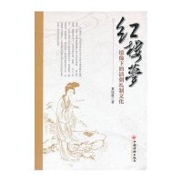 《红楼梦》镜像下的清朝礼制文化9787513623230中国经济出版社