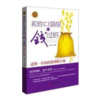 和你口袋里的钱过招:适用一生的投资理财计划9787513618038中国经济出版社