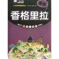 手绘香格里拉9787113162597中国铁道出版社