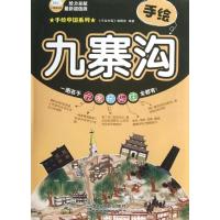 手绘九寨沟(很新**版)9787113162610中国铁道出版社