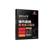 王道考研系列?2014年操作系统联考复习指导9787121205279电子工业出版社