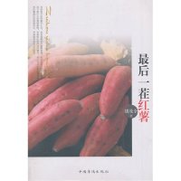 后一茬红薯9787511334831中国华侨出版社
