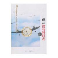 成功没有时间表9787511334961中国华侨出版社