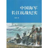 长江抗战纪实9787547403228山东画报出版社