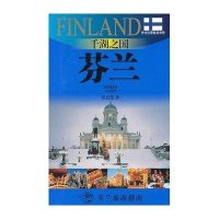 千湖之国：芬兰9787545213683上海锦绣文章出版社