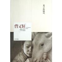 麦子的嚎叫9787533273859明天出版社