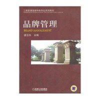 品牌管理9787111424376机械工业出版社