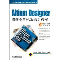 Altium Designer原理图与PCB设计教程9787111425670机械工业出版社