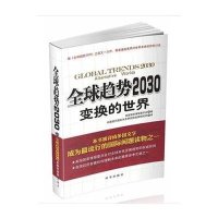 全球趋势2030 ：变换的世界9787802326156时事出版社