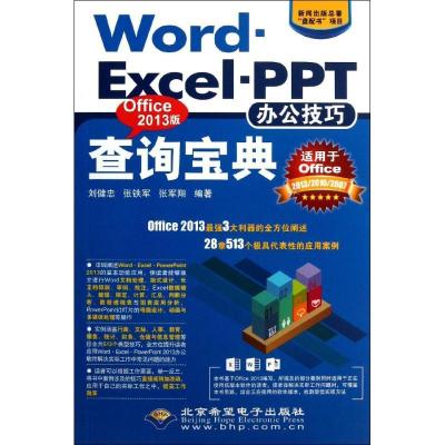 Word.Excel.PPT办公技巧查询宝典(Office2013版)9787830021061北京希望电子出版社