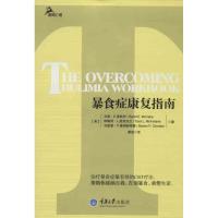 暴食症康复指南9787562473008重庆大学出版社