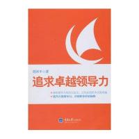 追求卓越领导力9787562473190重庆大学出版社