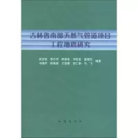 吉林省南部天然气管道项目工程地震研究9787502842574地震出版社