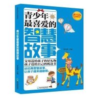 青少年 喜爱的智慧故事9787548413370哈尔滨出版社