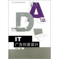 IT广告创意设计9787564143091东南大学出版社