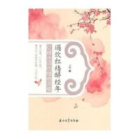 遇饮红楼醉经年：红楼诗词的缱绻深情9787502195953石油工业出版社