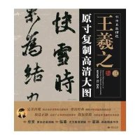 书法名品精  :原寸复制高清大图(3)(王羲之)9787515103556红旗出版社