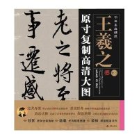 书法名品精 :原寸复制高清大图(12)(王羲之)9787515103648红旗出版社