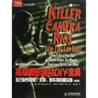 摄影器材DIY宝典:自己制作摇臂支架推车等拍摄设备(D3版)9787115314338人民邮电出版社