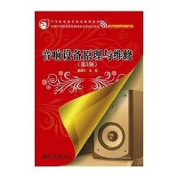 音响设备原理与维修(D3版)(D3版)9787121208706电子工业出版社