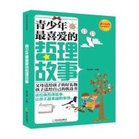 青少年 喜爱的哲理故事9787548410652哈尔滨出版社