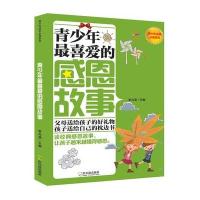 青少年 喜爱的感恩故事9787548413400哈尔滨出版社