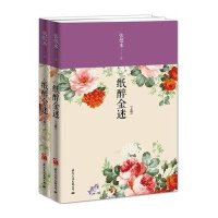 纸醉金迷9787512505391中央文献出版社