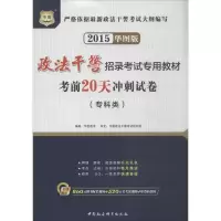 20天冲刺试卷:专科类(2015)(华图版)(专科类)9787516110362中国社会科学出版社