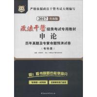 申论历年真题及专家命题预测试卷(2017)(升 版)(专科类)9787516121085中国社会科学出版社