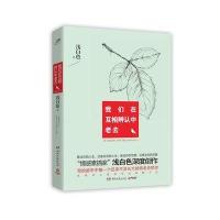 我们在互相辨认中老去:写给都市中每一个还来不及长大就将老去的你9787540462949湖南文艺出版社