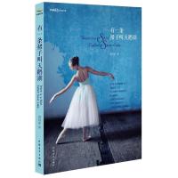 有一条裙子叫天鹅湖9787515317243中国青年出版社