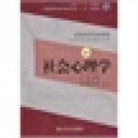 社会心理学:供本科应用心理学及相关专业用(D2版)9787117171847人民卫生出版社