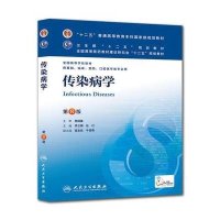 传染病学(D8版)9787117171205人民卫生出版社