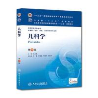 儿科学(D8版)9787117171366人民卫生出版社