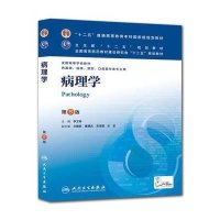病理学(D8版)/李玉林/本科临床9787117171762人民卫生出版社