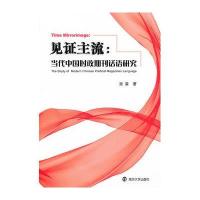 见证主流：当代中国时政期刊话语研究9787305114199南京大学出版社