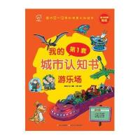 我的靠前套城市认知书?我的D一套城市认知书 (游乐场)9787536561069*川少年儿童出版社