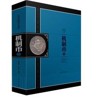 中国珍稀钱币图典(机制币卷)9787547816080上海科学技术出版社