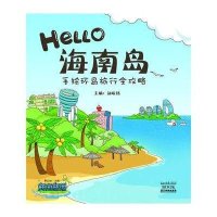 HELLO海南岛9787807664444广东旅游出版社