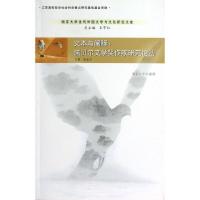 文本与阐释:诺贝尔文学奖作家研究论丛9787305089749南京大学出版社