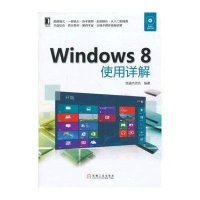 Windows 8使用详解9787111428664机械工业出版社