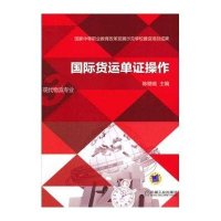 国际货运单证操作9787111429067机械工业出版社