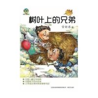 树叶上的兄弟.兄篇9787531344452春风文艺出版社