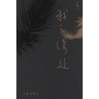 我之深处9787506364652作家出版社