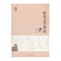 世界文学简论9787506365857作家出版社